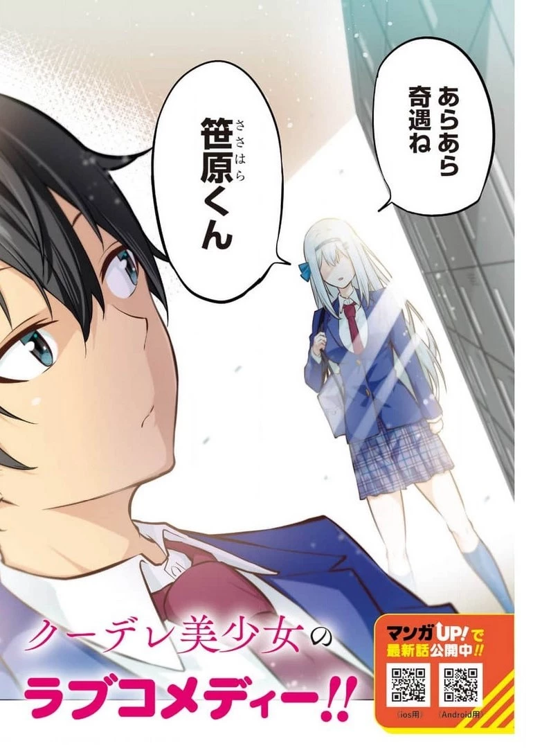 やたらと察しのいい俺は、毒舌クーデレ美少女の小さなデレも見逃さずにグイグイいく 第1話 - 2