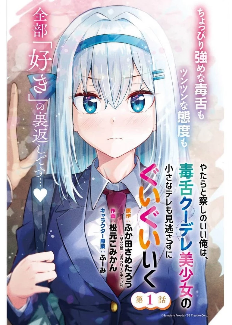 やたらと察しのいい俺は、毒舌クーデレ美少女の小さなデレも見逃さずにグイグイいく 第1話 - 4
