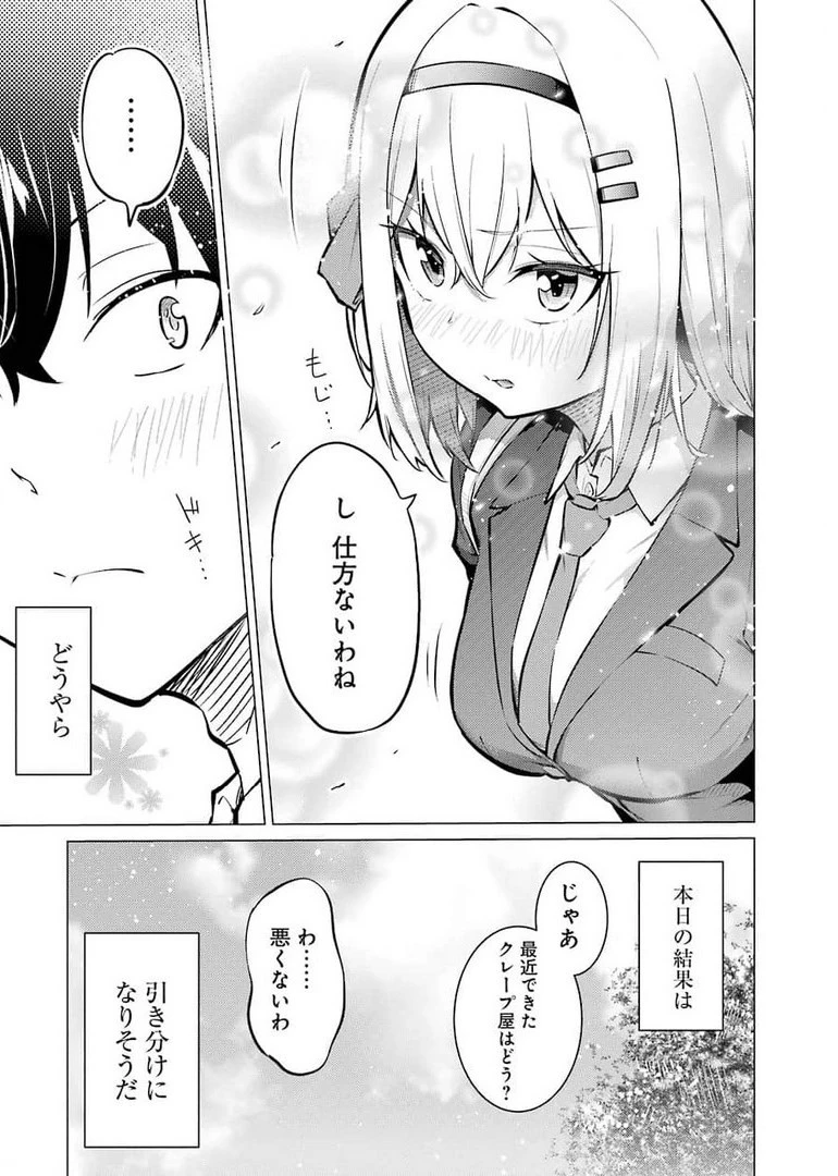 やたらと察しのいい俺は、毒舌クーデレ美少女の小さなデレも見逃さずにグイグイいく 第1話 - 10
