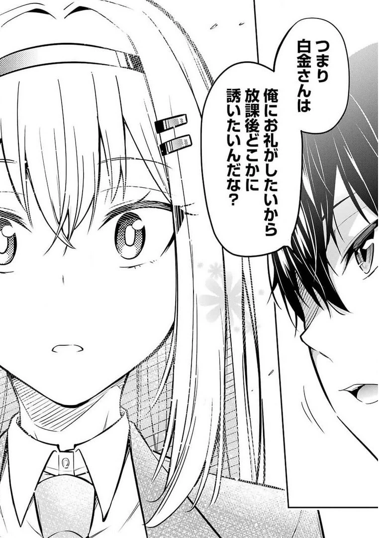 やたらと察しのいい俺は、毒舌クーデレ美少女の小さなデレも見逃さずにグイグイいく 第1話 - 30