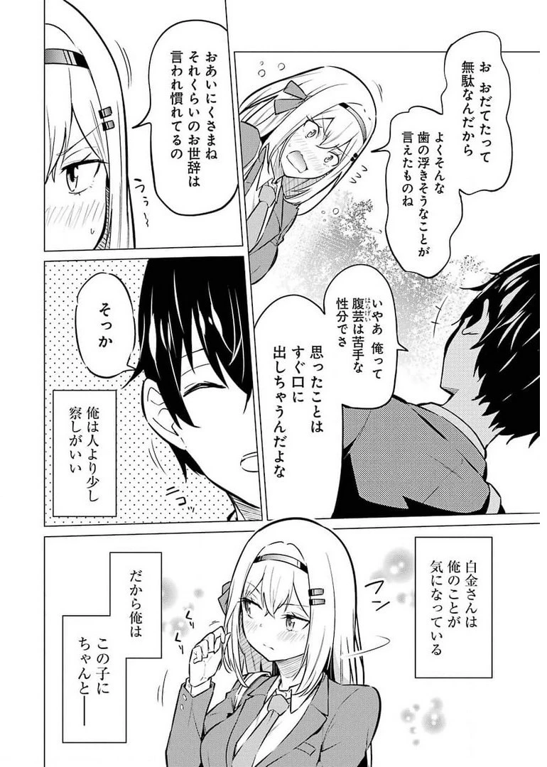 やたらと察しのいい俺は、毒舌クーデレ美少女の小さなデレも見逃さずにグイグイいく 第1話 - 38
