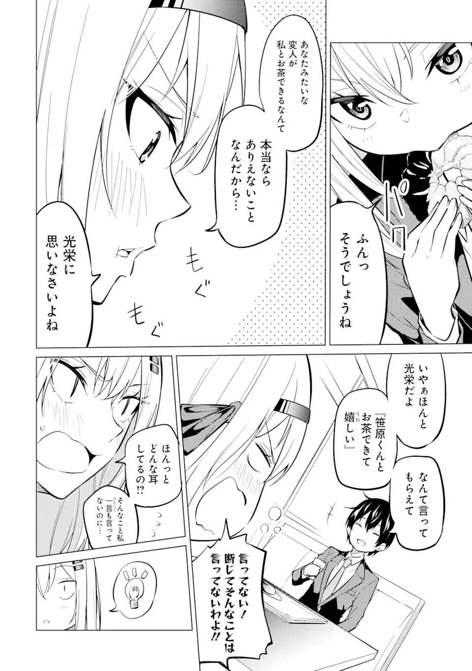 やたらと察しのいい俺は、毒舌クーデレ美少女の小さなデレも見逃さずにグイグイいく 第2.1話 - 4