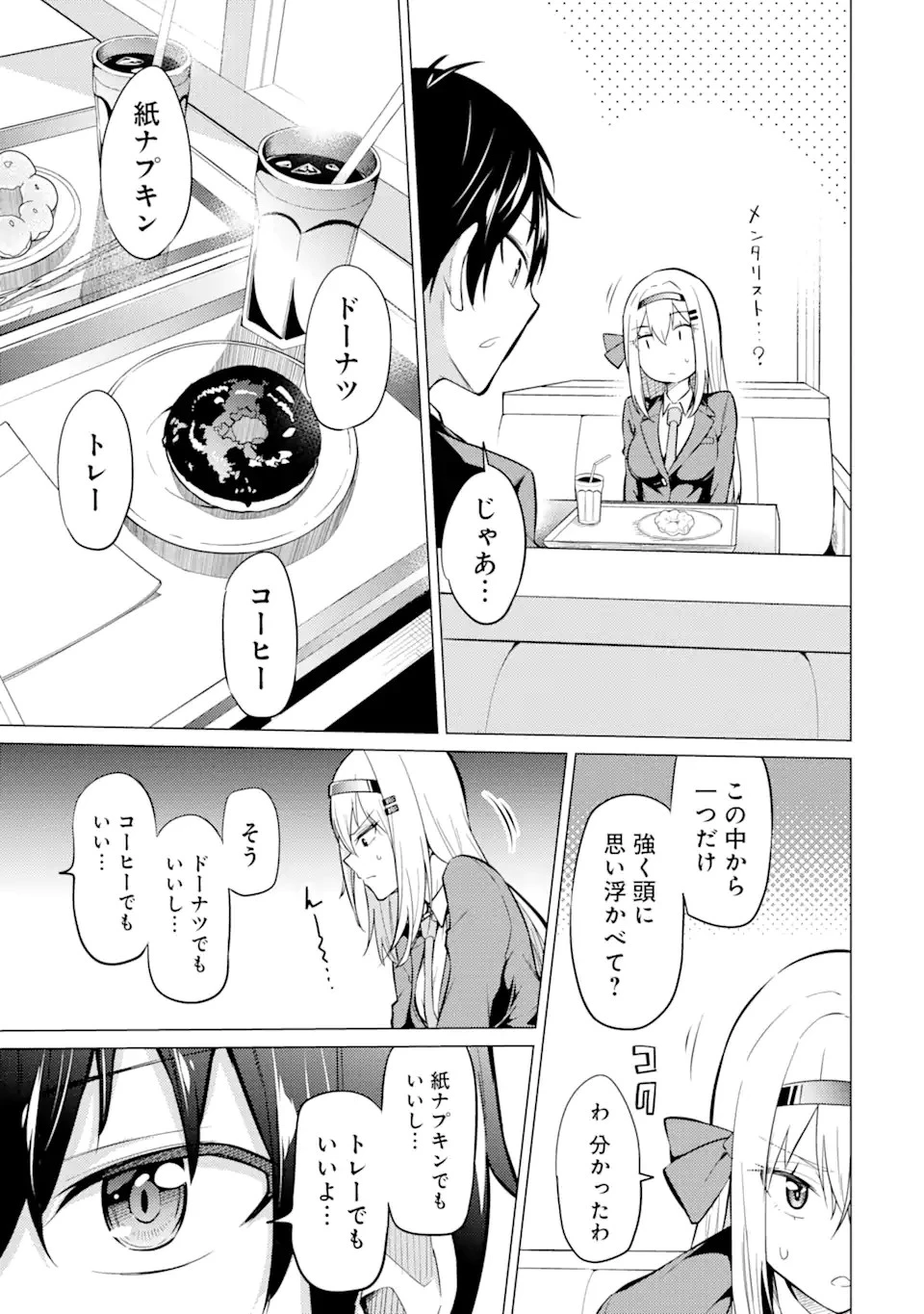 やたらと察しのいい俺は、毒舌クーデレ美少女の小さなデレも見逃さずにグイグイいく 第2.1話 - 7