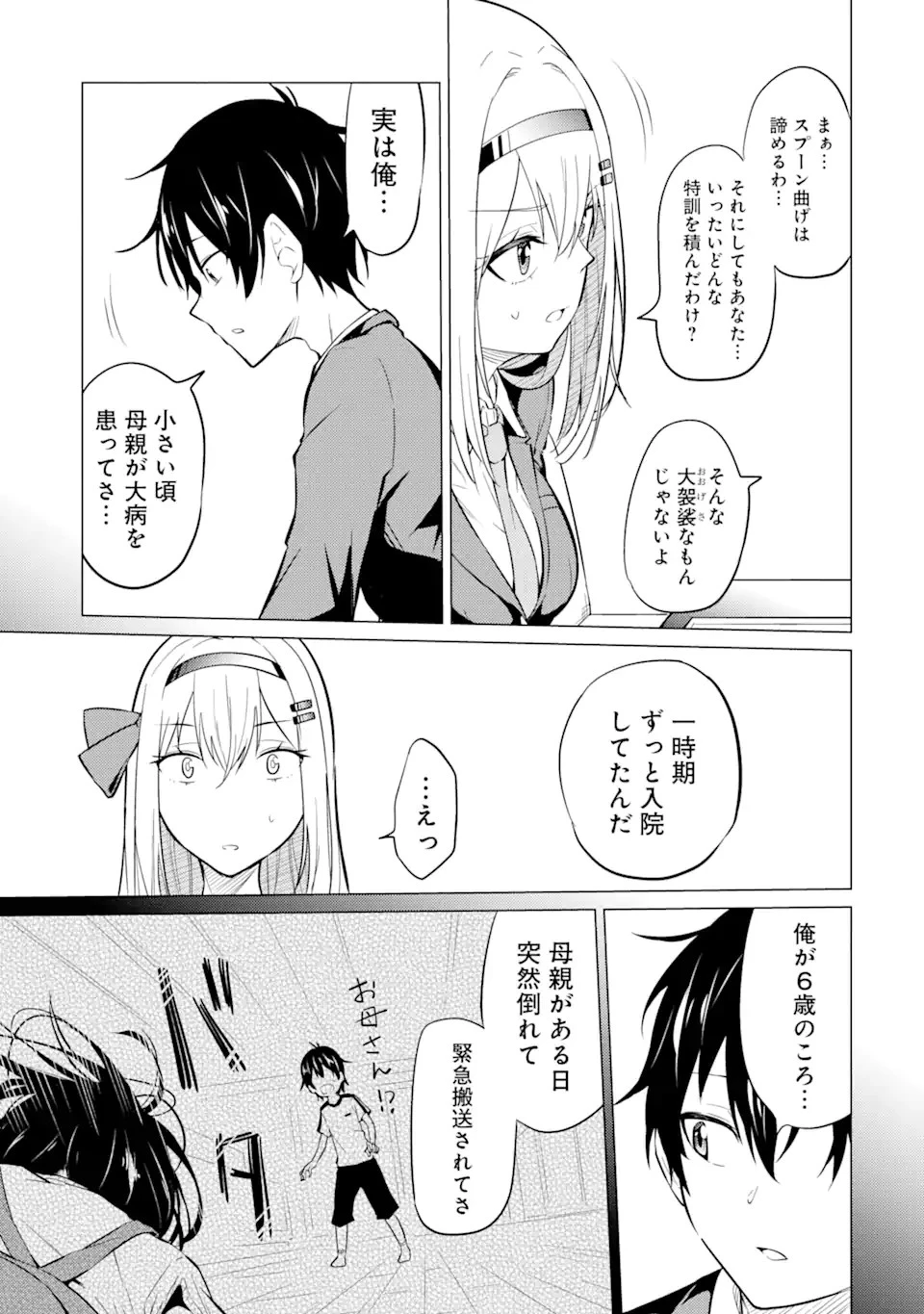 やたらと察しのいい俺は、毒舌クーデレ美少女の小さなデレも見逃さずにグイグイいく 第2.1話 - 9