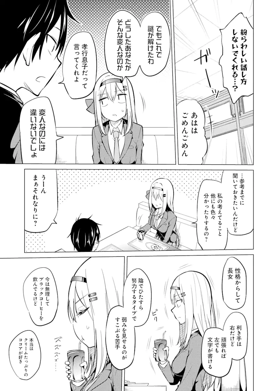 やたらと察しのいい俺は、毒舌クーデレ美少女の小さなデレも見逃さずにグイグイいく 第2.1話 - 13