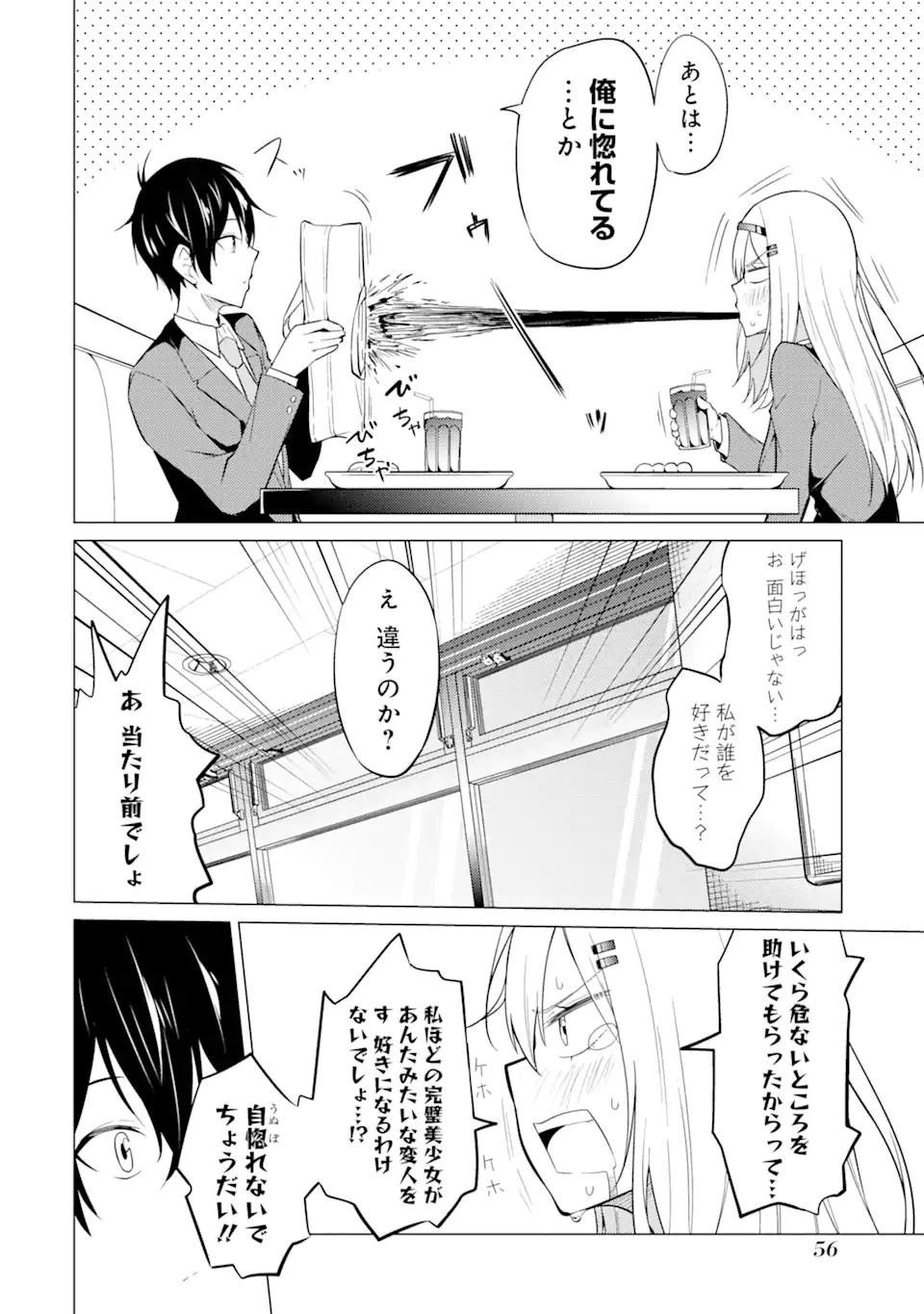 やたらと察しのいい俺は、毒舌クーデレ美少女の小さなデレも見逃さずにグイグイいく 第2.1話 - 14