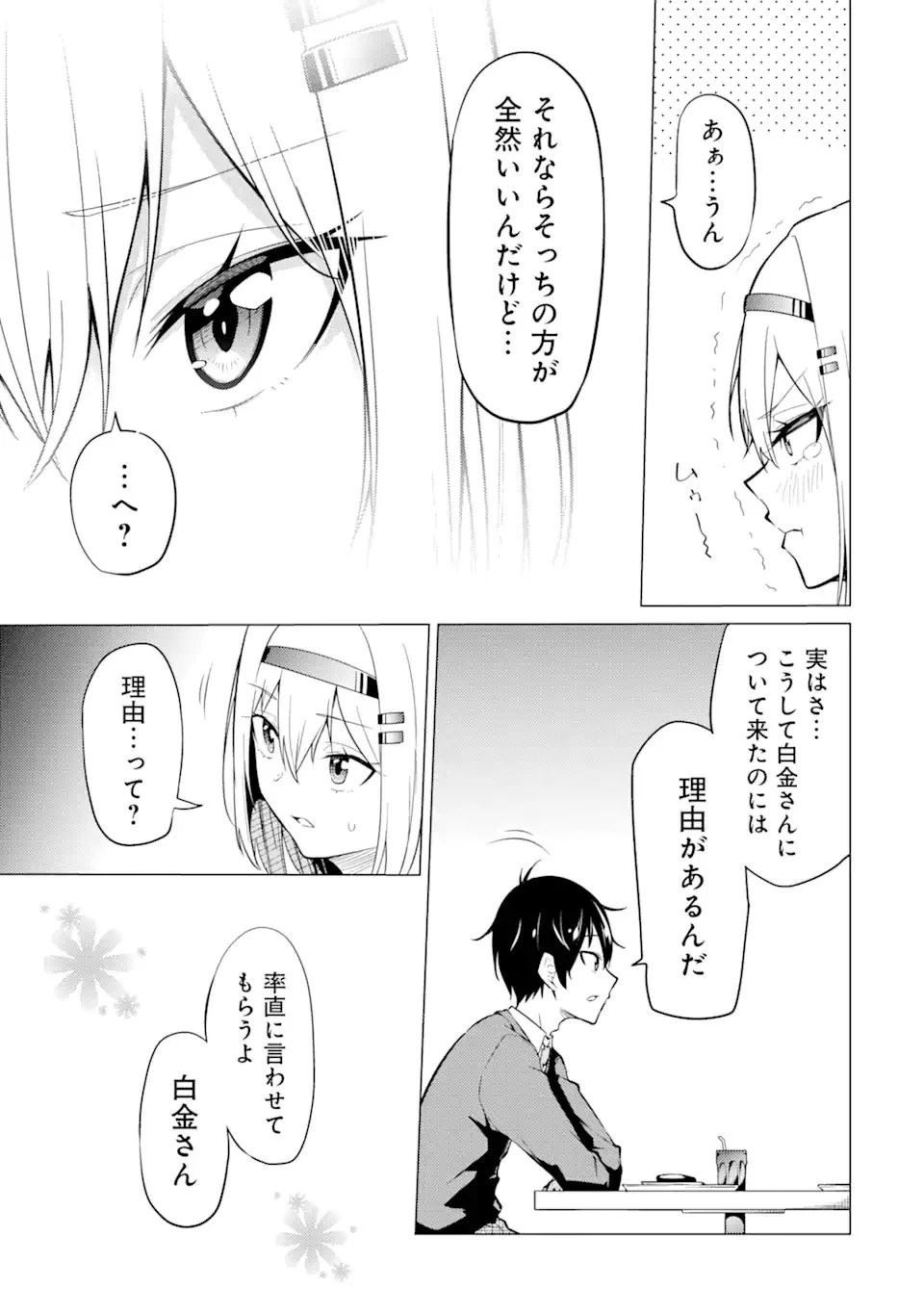やたらと察しのいい俺は、毒舌クーデレ美少女の小さなデレも見逃さずにグイグイいく 第2.1話 - 15