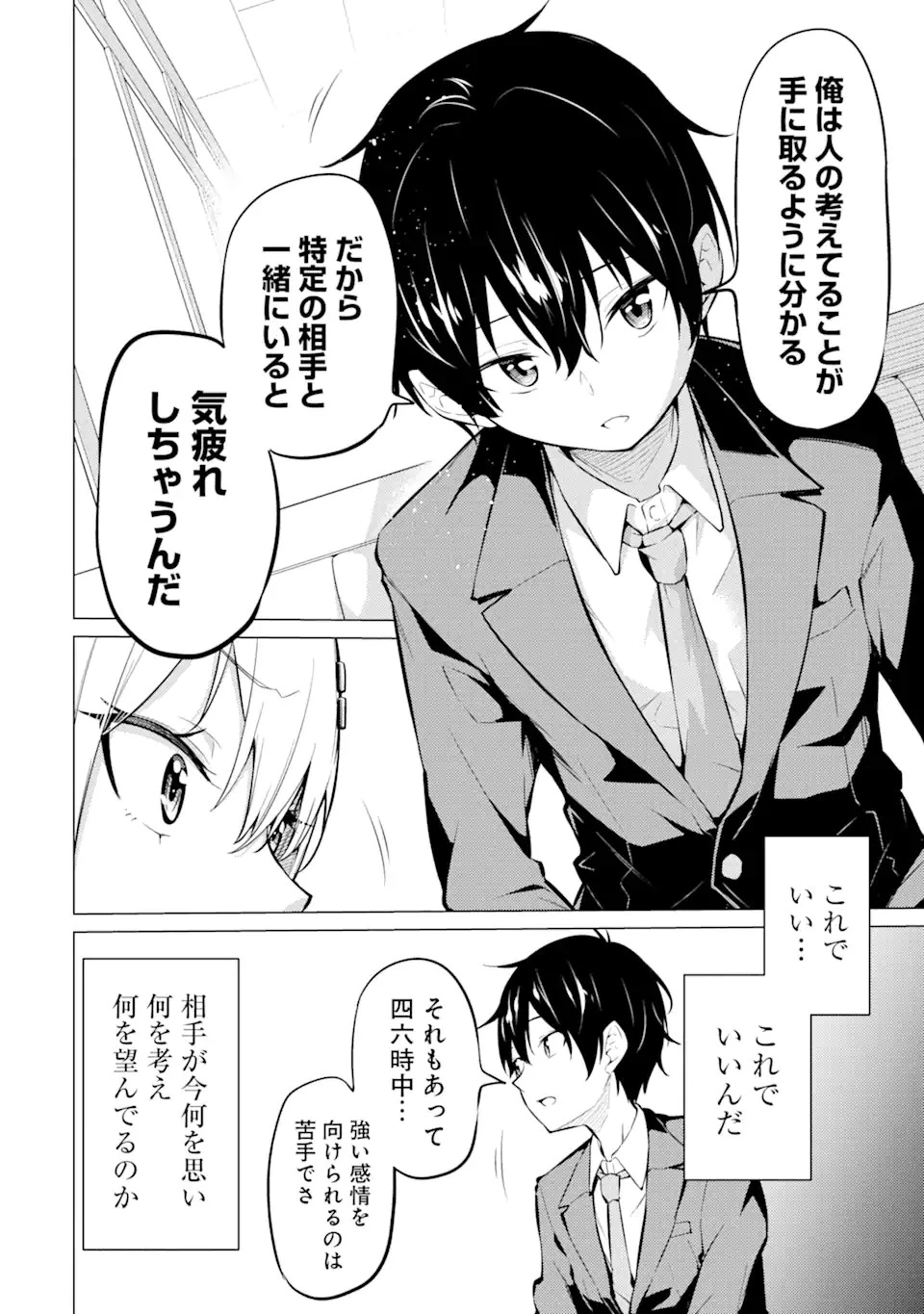 やたらと察しのいい俺は、毒舌クーデレ美少女の小さなデレも見逃さずにグイグイいく 第2.1話 - 16