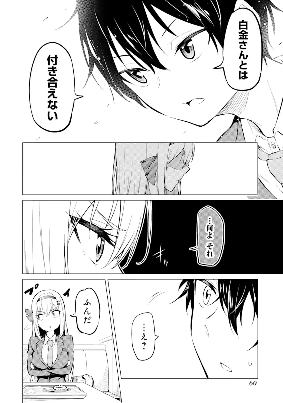 やたらと察しのいい俺は、毒舌クーデレ美少女の小さなデレも見逃さずにグイグイいく 第2.1話 - 18