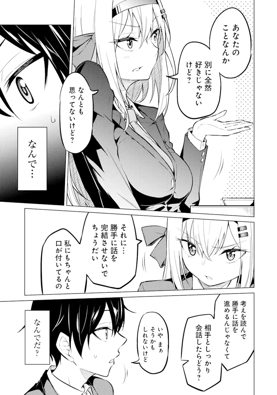 やたらと察しのいい俺は、毒舌クーデレ美少女の小さなデレも見逃さずにグイグイいく 第2.1話 - 19