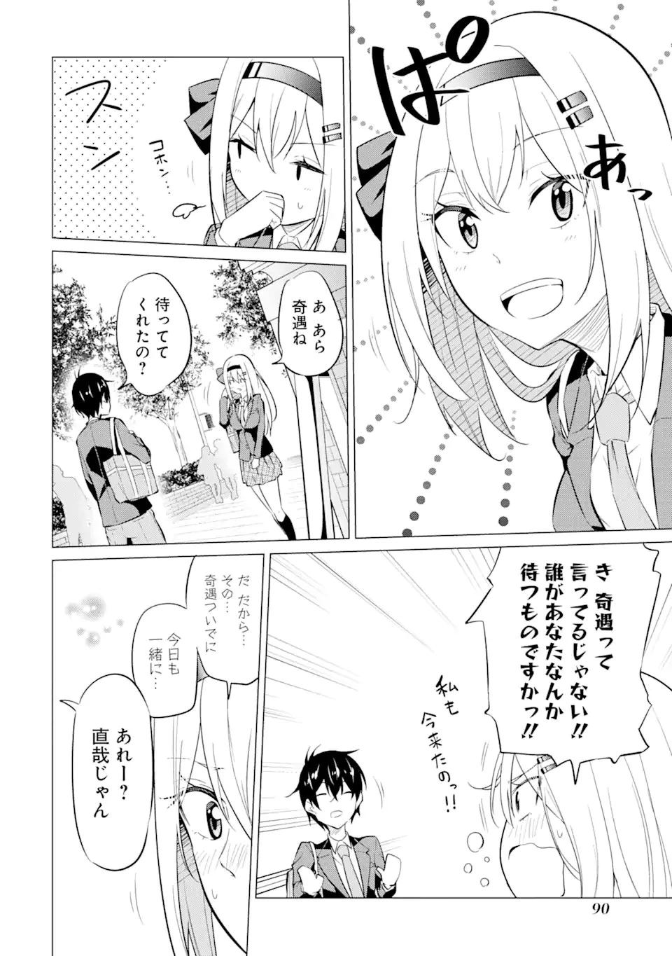 やたらと察しのいい俺は、毒舌クーデレ美少女の小さなデレも見逃さずにグイグイいく 第3.2話 - 1