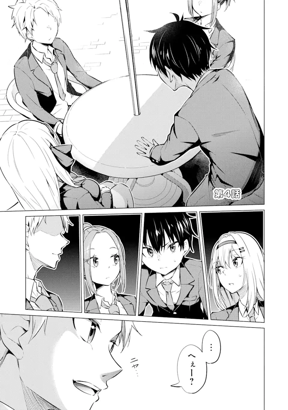 やたらと察しのいい俺は、毒舌クーデレ美少女の小さなデレも見逃さずにグイグイいく 第4.1話 - 1