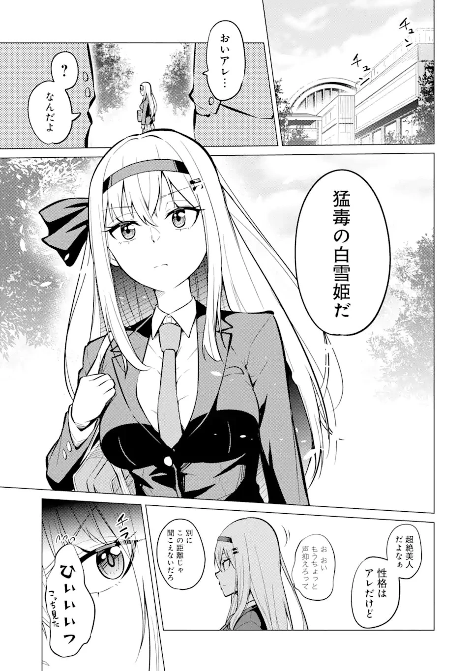 やたらと察しのいい俺は、毒舌クーデレ美少女の小さなデレも見逃さずにグイグイいく 第5.1話 - 1
