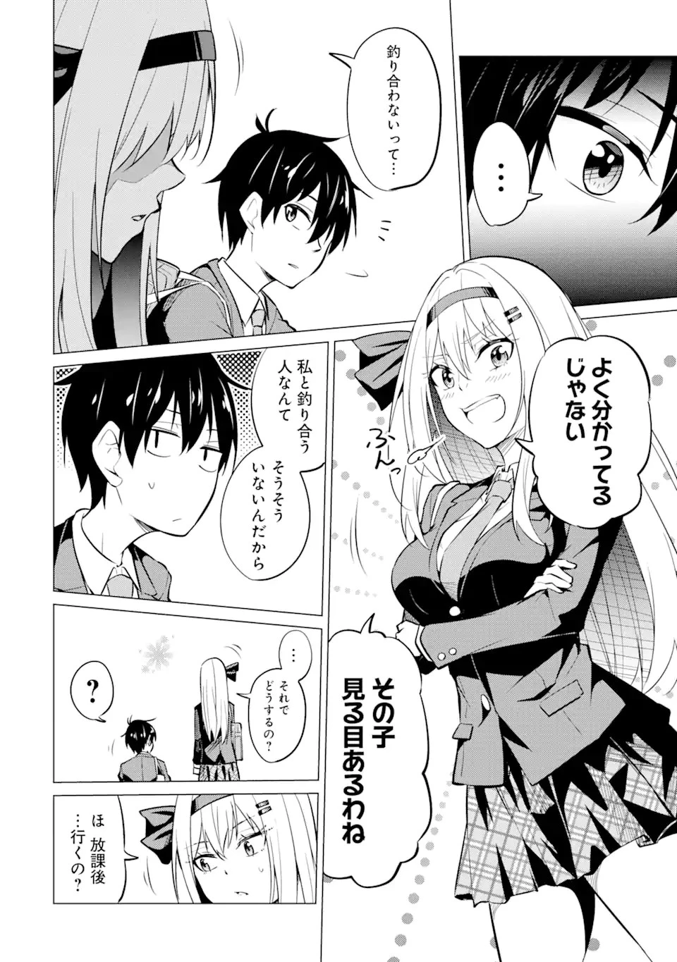 やたらと察しのいい俺は、毒舌クーデレ美少女の小さなデレも見逃さずにグイグイいく 第5.1話 - 6
