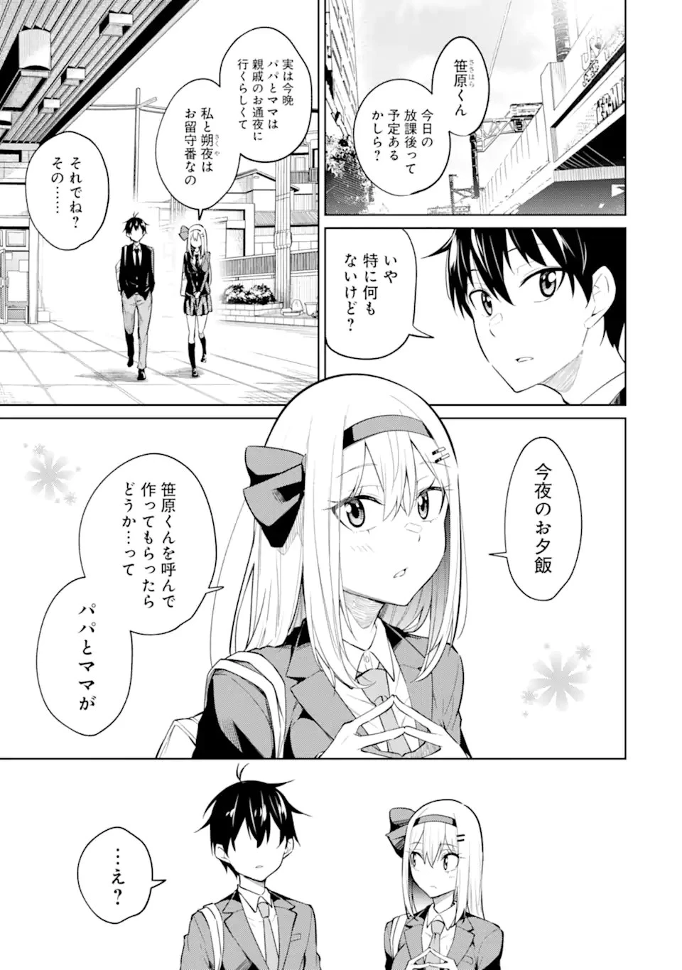 やたらと察しのいい俺は、毒舌クーデレ美少女の小さなデレも見逃さずにグイグイいく 第8.1話 - 1