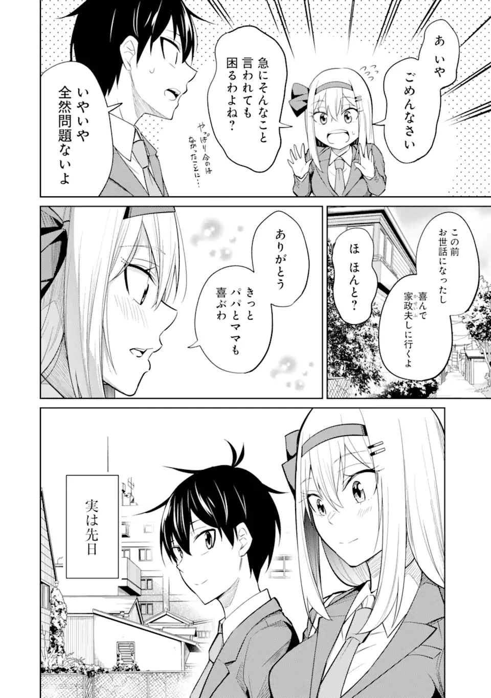 やたらと察しのいい俺は、毒舌クーデレ美少女の小さなデレも見逃さずにグイグイいく 第8.1話 - 2
