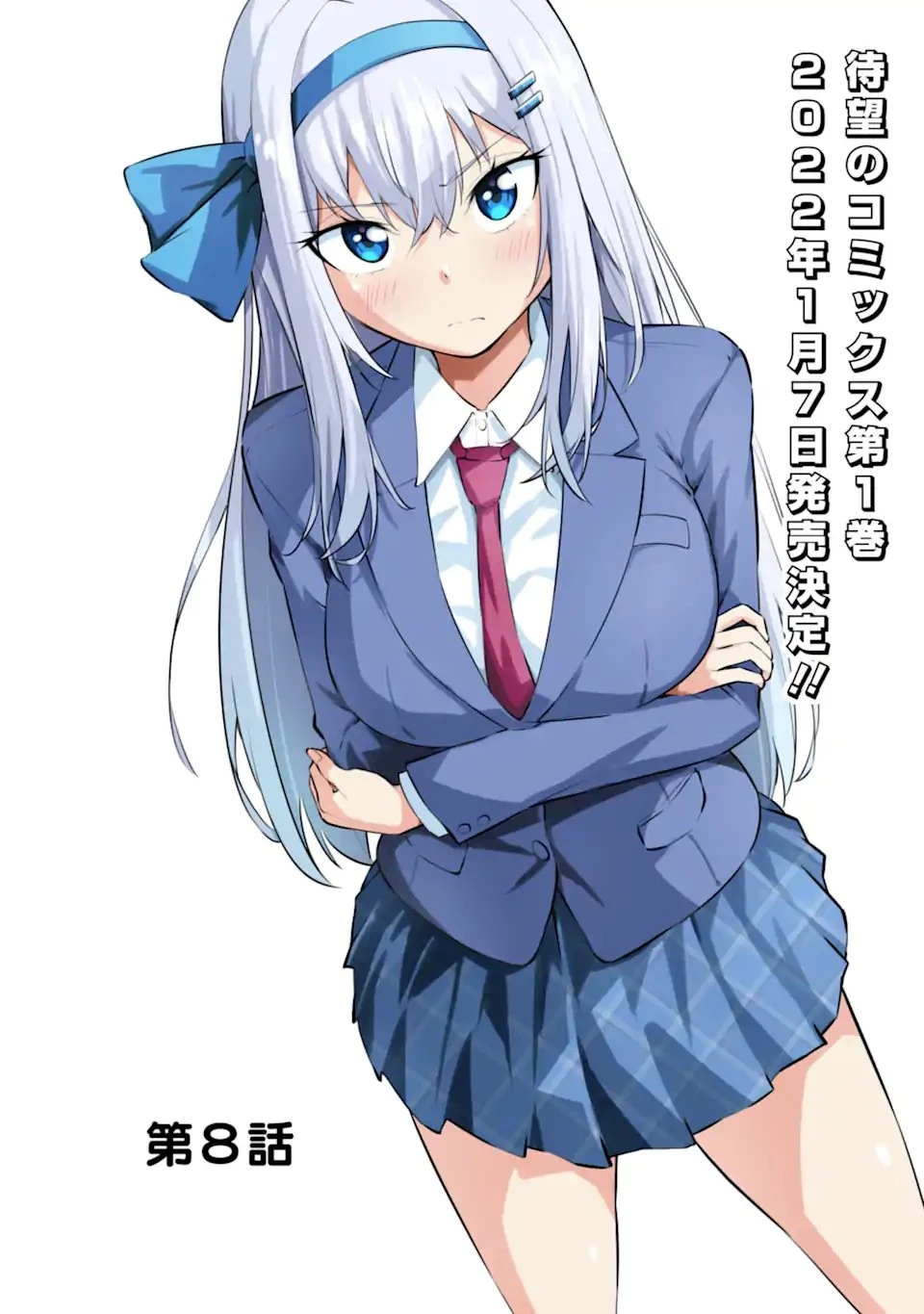 やたらと察しのいい俺は、毒舌クーデレ美少女の小さなデレも見逃さずにグイグイいく 第8.1話 - 8
