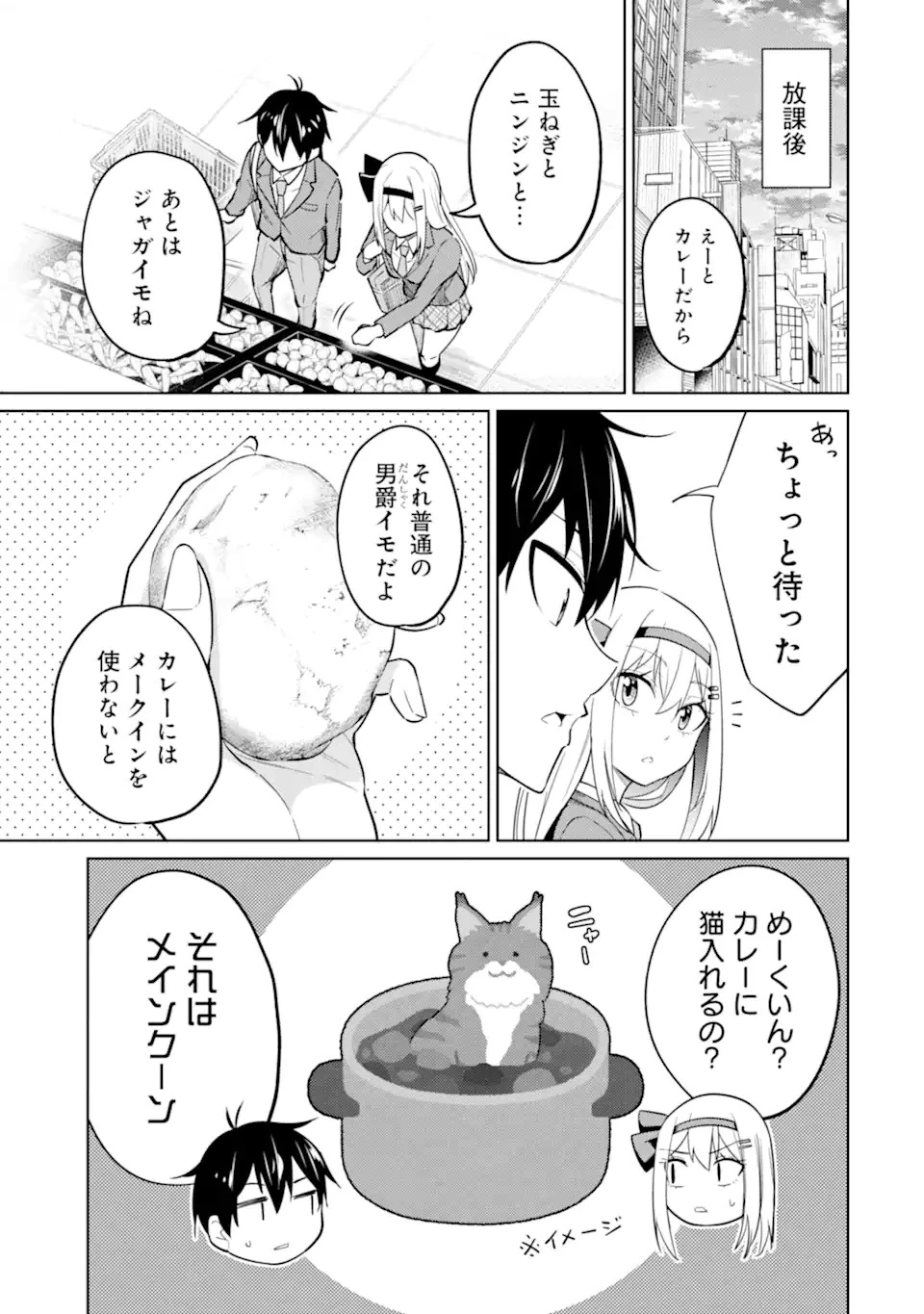 やたらと察しのいい俺は、毒舌クーデレ美少女の小さなデレも見逃さずにグイグイいく 第8.1話 - 9
