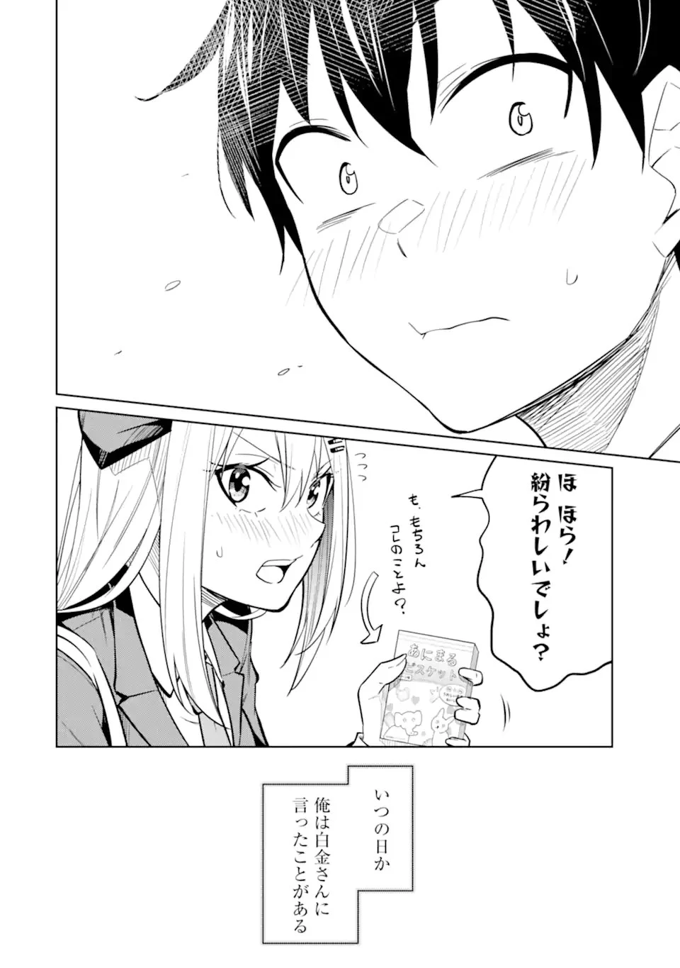 やたらと察しのいい俺は、毒舌クーデレ美少女の小さなデレも見逃さずにグイグイいく 第8.1話 - 18
