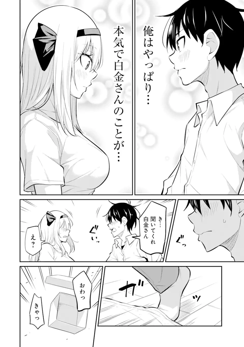 やたらと察しのいい俺は、毒舌クーデレ美少女の小さなデレも見逃さずにグイグイいく 第8.3話 - 8