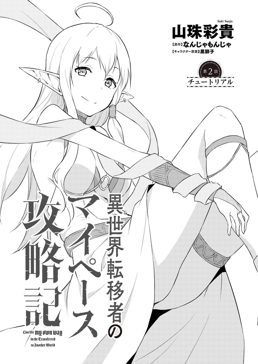 異世界転移者のマイペース攻略記 第2話 - 2