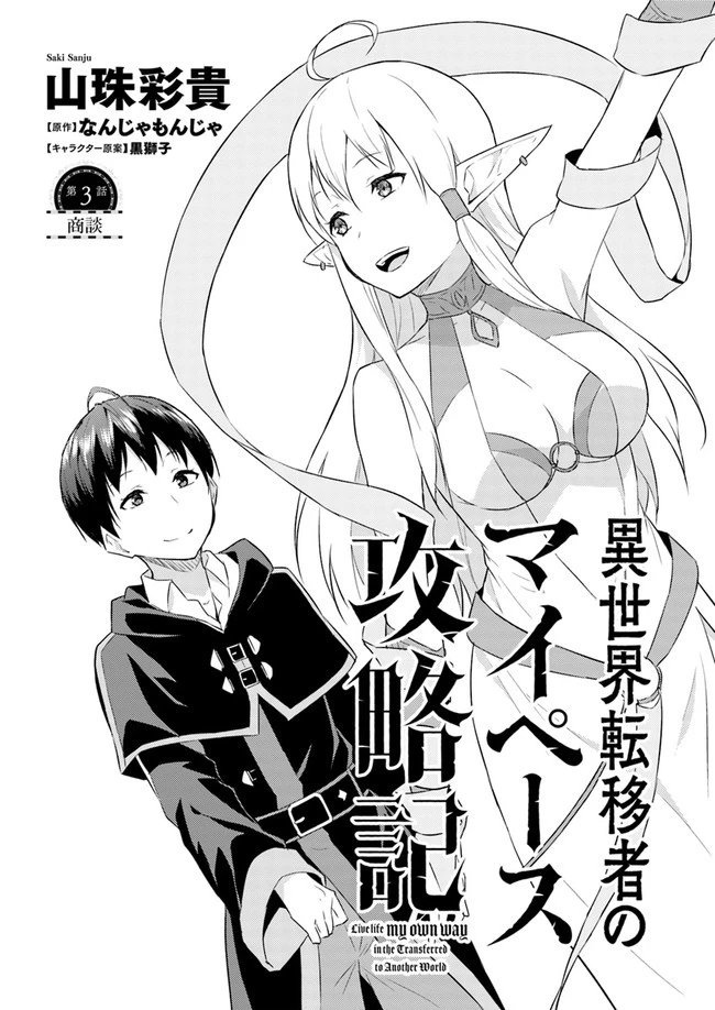 異世界転移者のマイペース攻略記 第3話 - 2