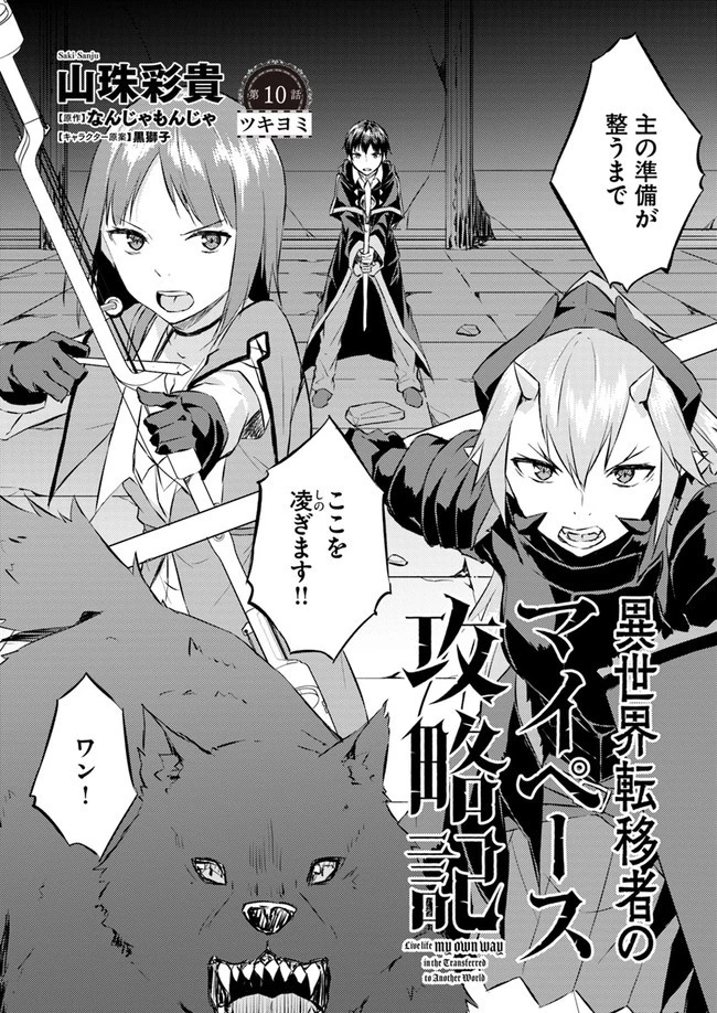 異世界転移者のマイペース攻略記 第10話 - 3