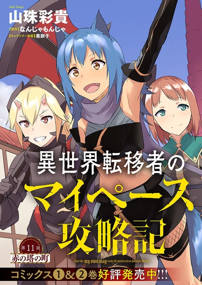 異世界転移者のマイペース攻略記 第11話 - 3