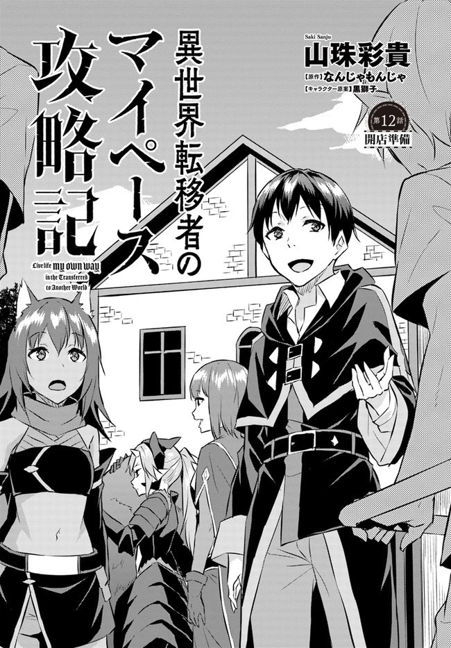 異世界転移者のマイペース攻略記 第12話 - 2