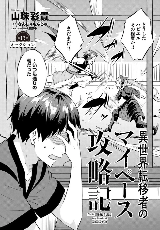 異世界転移者のマイペース攻略記 第13話 - 2
