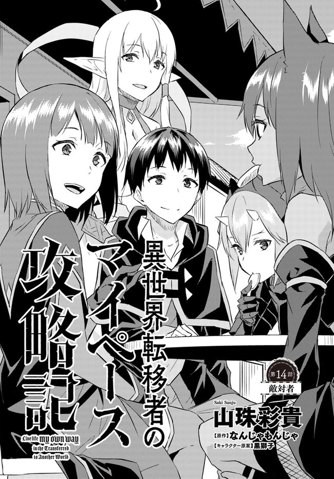 異世界転移者のマイペース攻略記 第14話 - 2