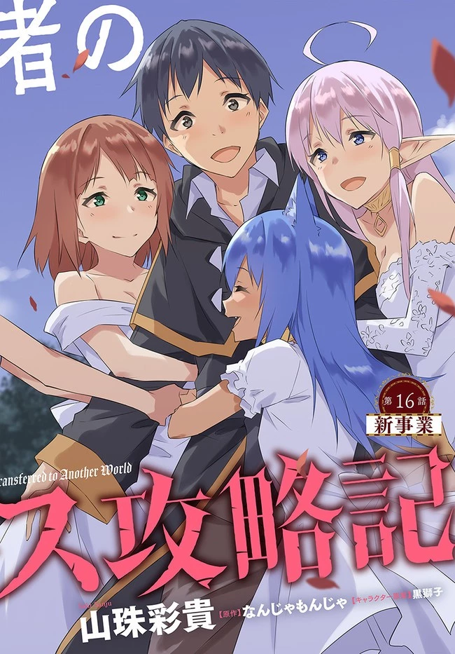 異世界転移者のマイペース攻略記 第16話 - 1