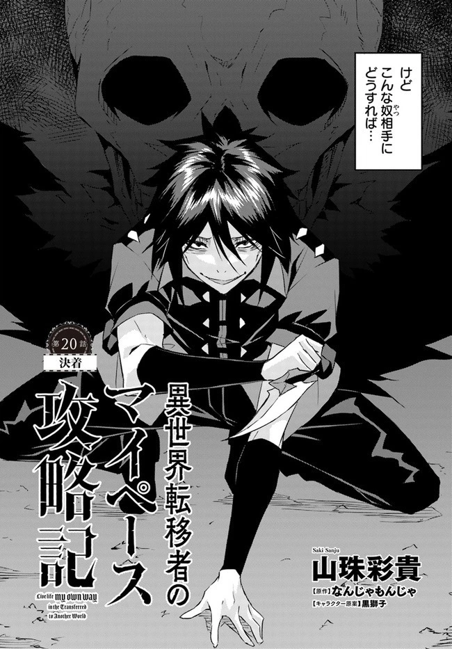 異世界転移者のマイペース攻略記 第20話 - 3
