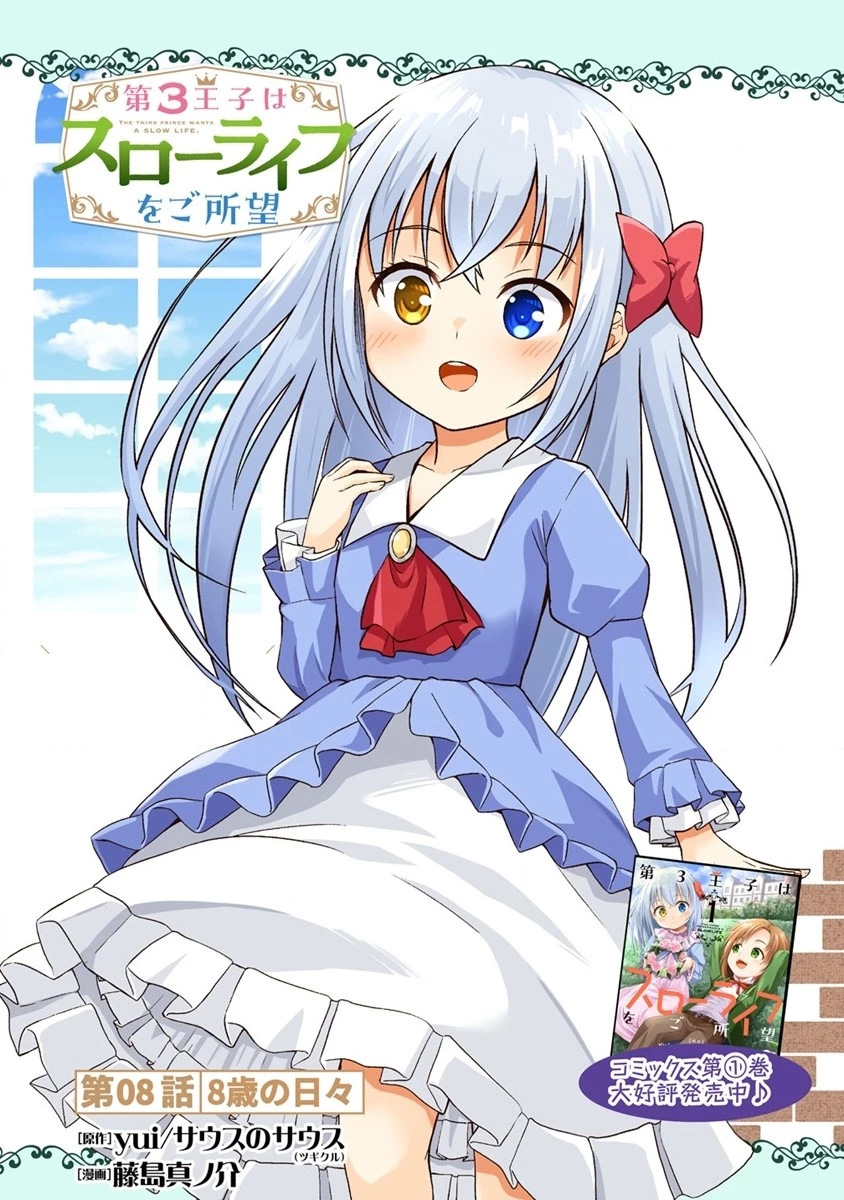 第3王子はスローライフをご所望 第8.2話 - 1