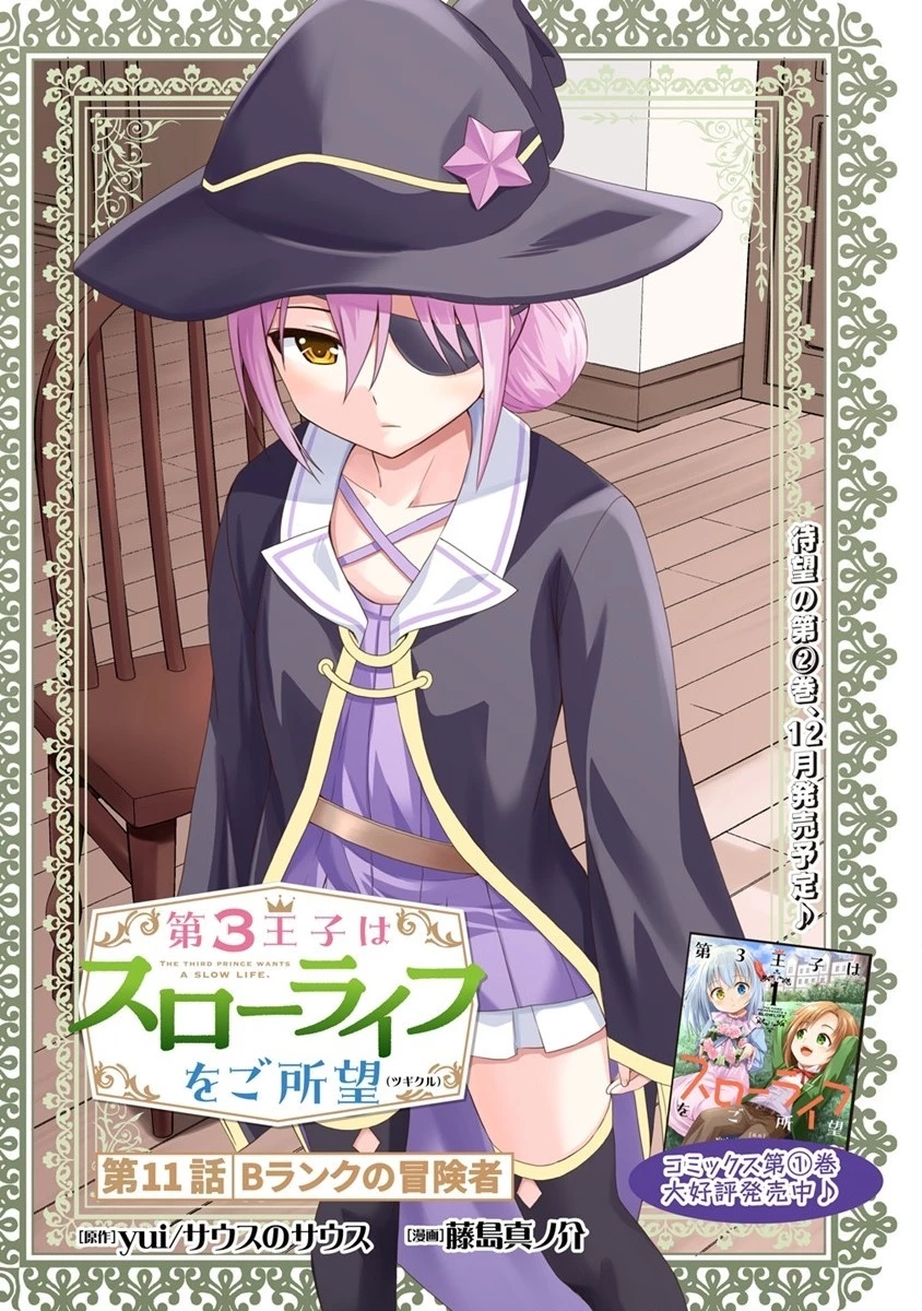 第3王子はスローライフをご所望 第11.1話 - 1