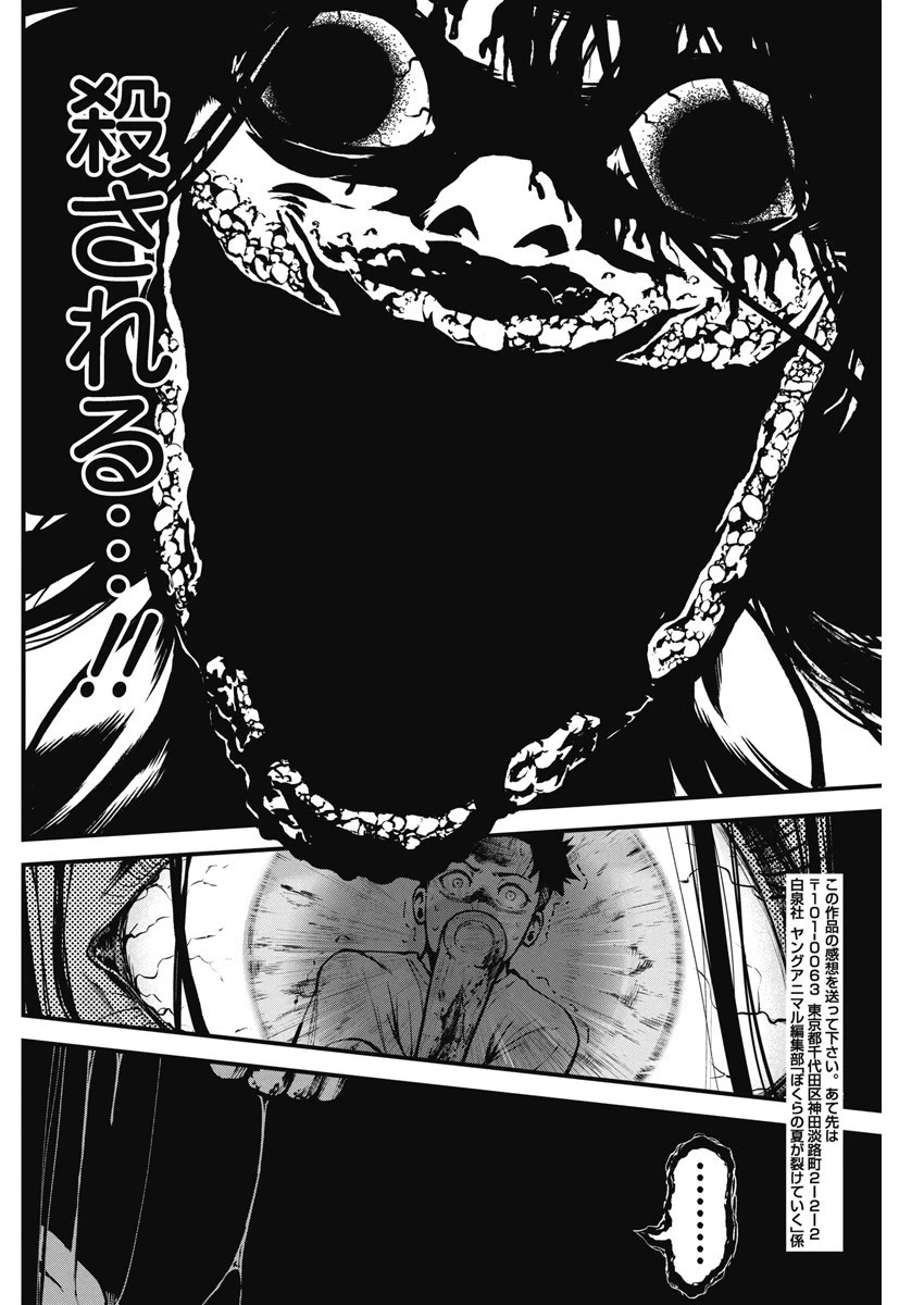 ぼくらの夏が裂けていく 第1話 - 51