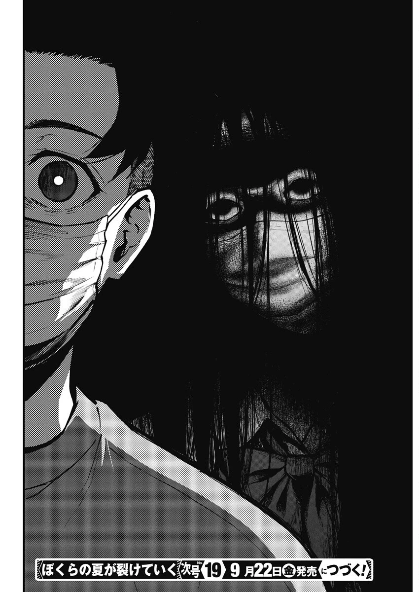 ぼくらの夏が裂けていく 第2話 - 36