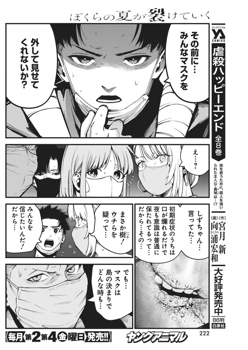 ぼくらの夏が裂けていく 第5話 - 10