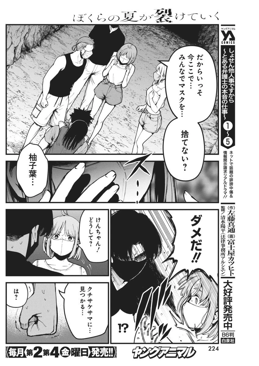 ぼくらの夏が裂けていく 第5話 - 12