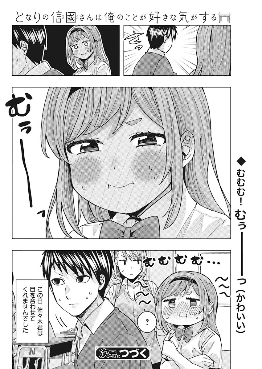 となりの信國さんは俺のことが好きな気がする 第11話 - 14