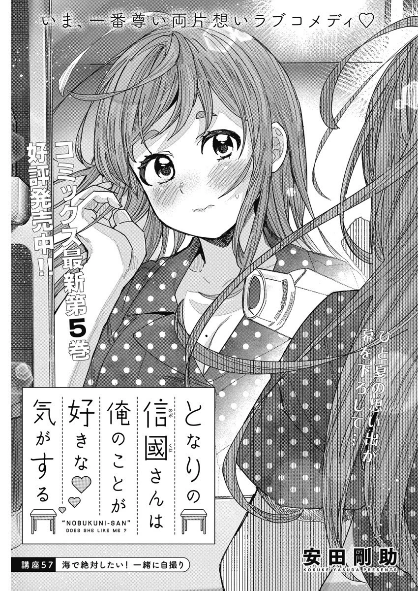となりの信國さんは俺のことが好きな気がする 第57話 - 1