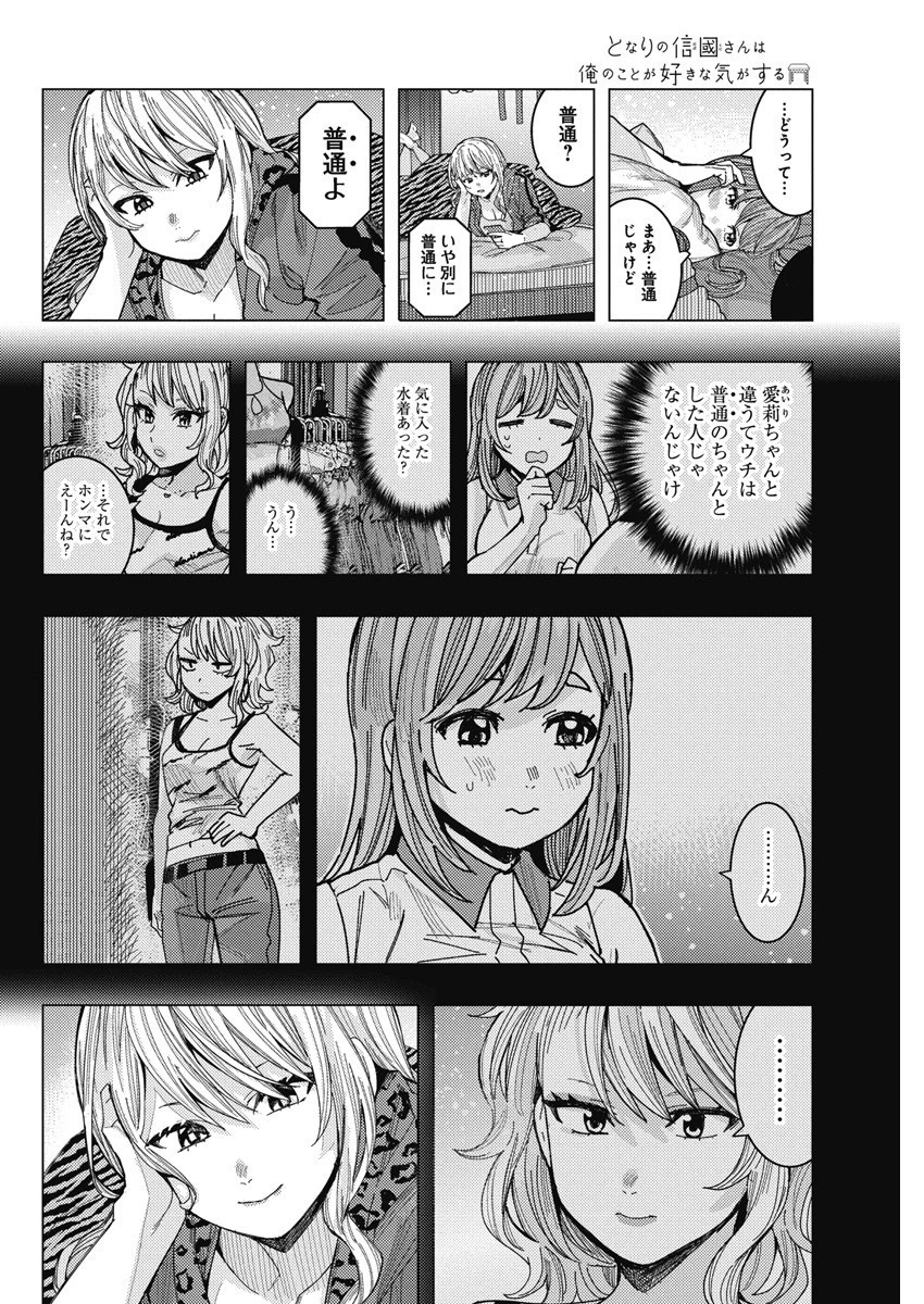 となりの信國さんは俺のことが好きな気がする 第57話 - 8