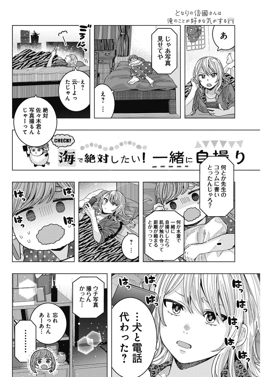 となりの信國さんは俺のことが好きな気がする 第57話 - 10