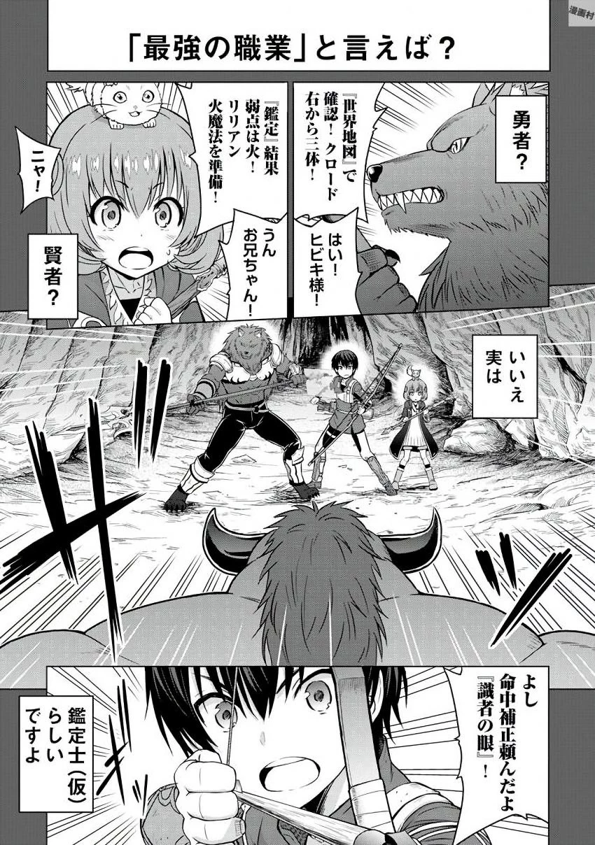 最強の職業は勇者でも賢者でもなく鑑定士（仮）らしいですよ？ 第1話 - 1