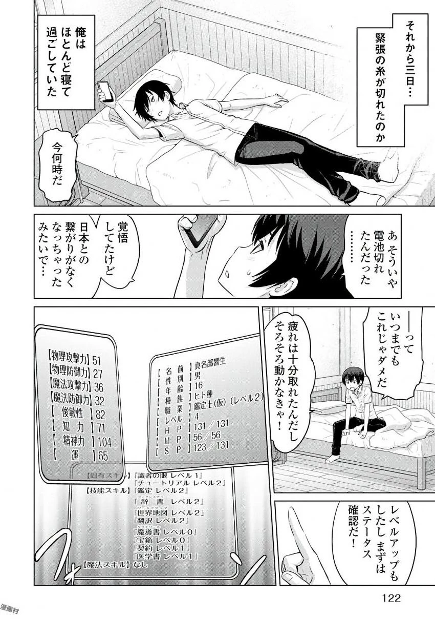 最強の職業は勇者でも賢者でもなく鑑定士（仮）らしいですよ？ 第4話 - 20