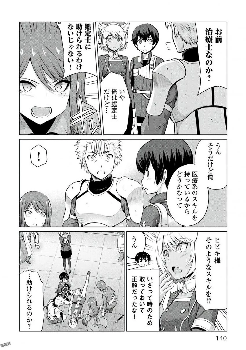 最強の職業は勇者でも賢者でもなく鑑定士（仮）らしいですよ？ 第5話 - 6