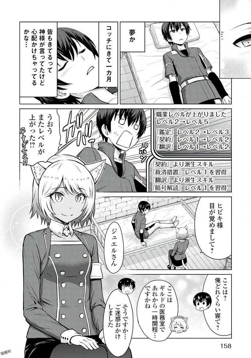 最強の職業は勇者でも賢者でもなく鑑定士（仮）らしいですよ？ 第5話 - 24