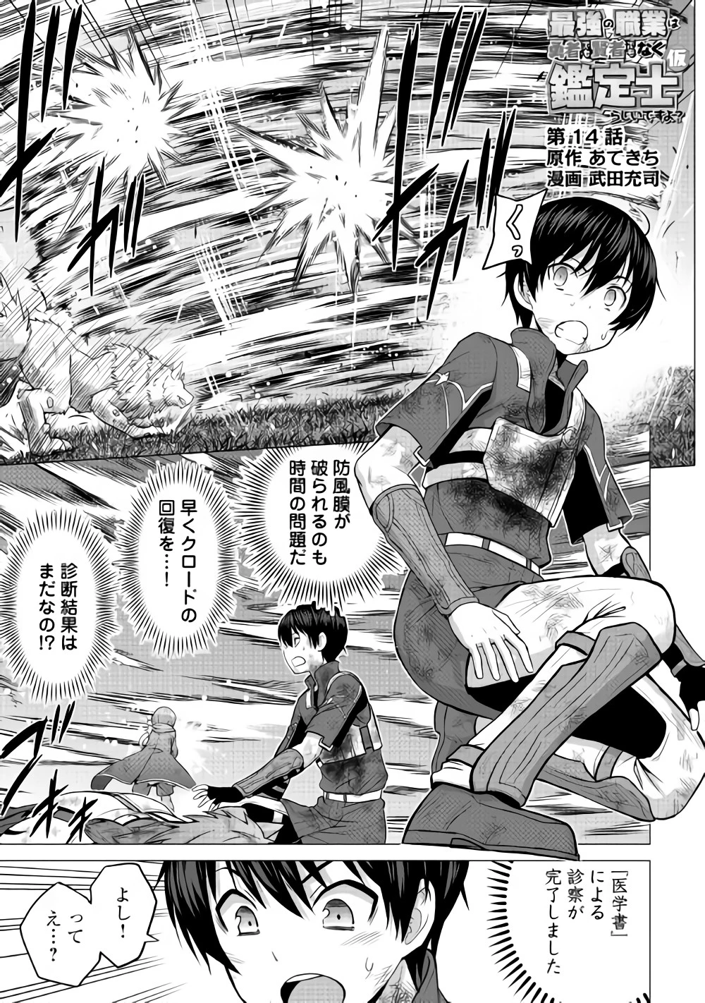 最強の職業は勇者でも賢者でもなく鑑定士（仮）らしいですよ？ 第14話 - 1