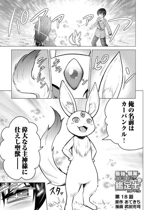 最強の職業は勇者でも賢者でもなく鑑定士（仮）らしいですよ？ 第18話 - 1