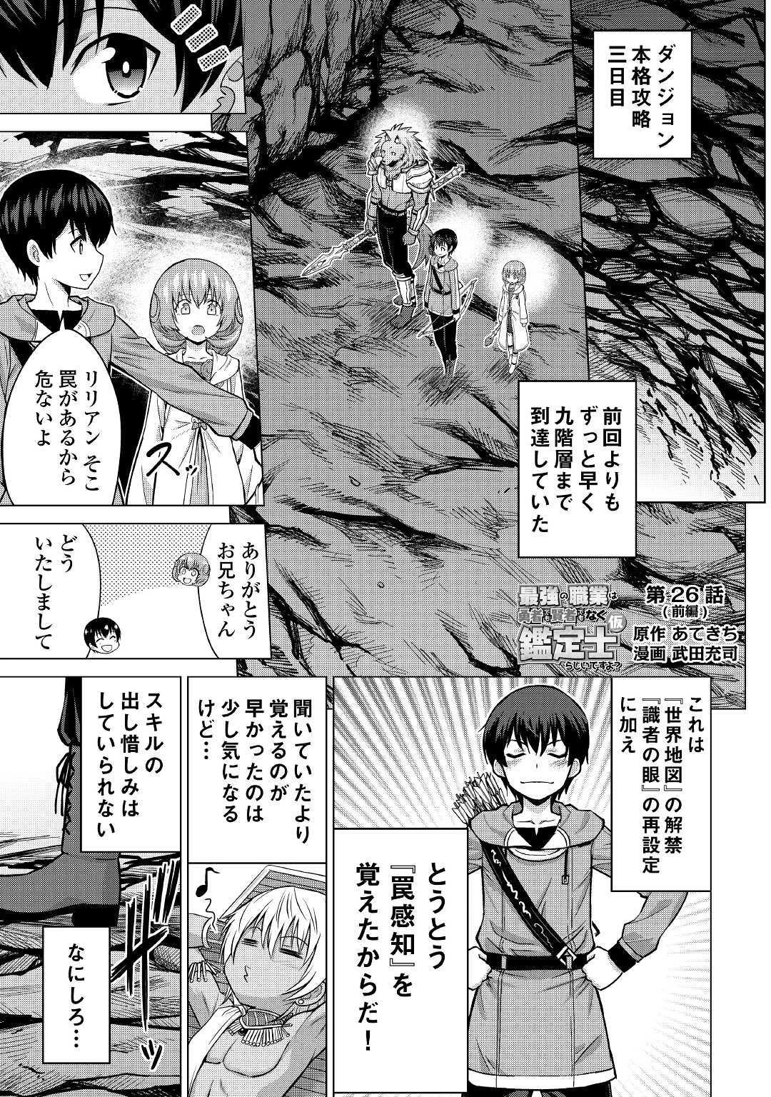 最強の職業は勇者でも賢者でもなく鑑定士（仮）らしいですよ？ 第26話 - 1